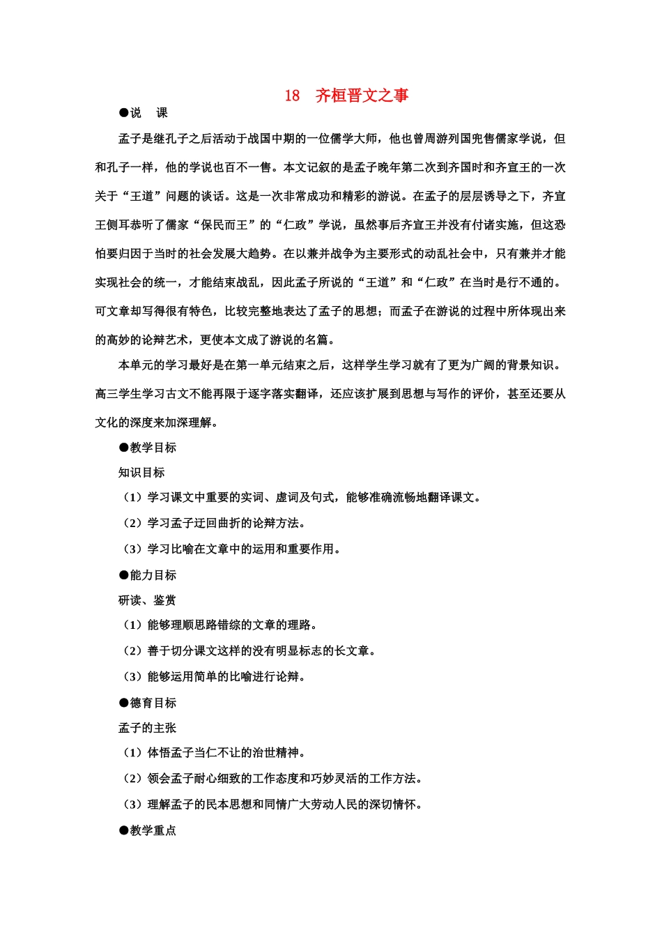 【鼎尖教案】高中语文 18齐桓晋文之事（第一课时） 大纲人教版第五册_第1页