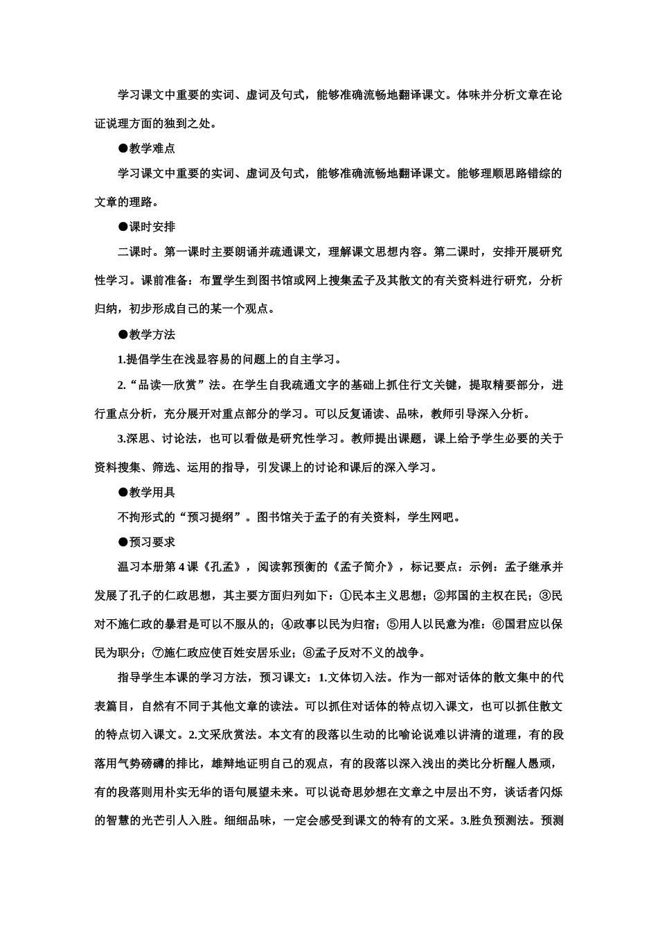 【鼎尖教案】高中语文 18齐桓晋文之事（第一课时） 大纲人教版第五册_第2页