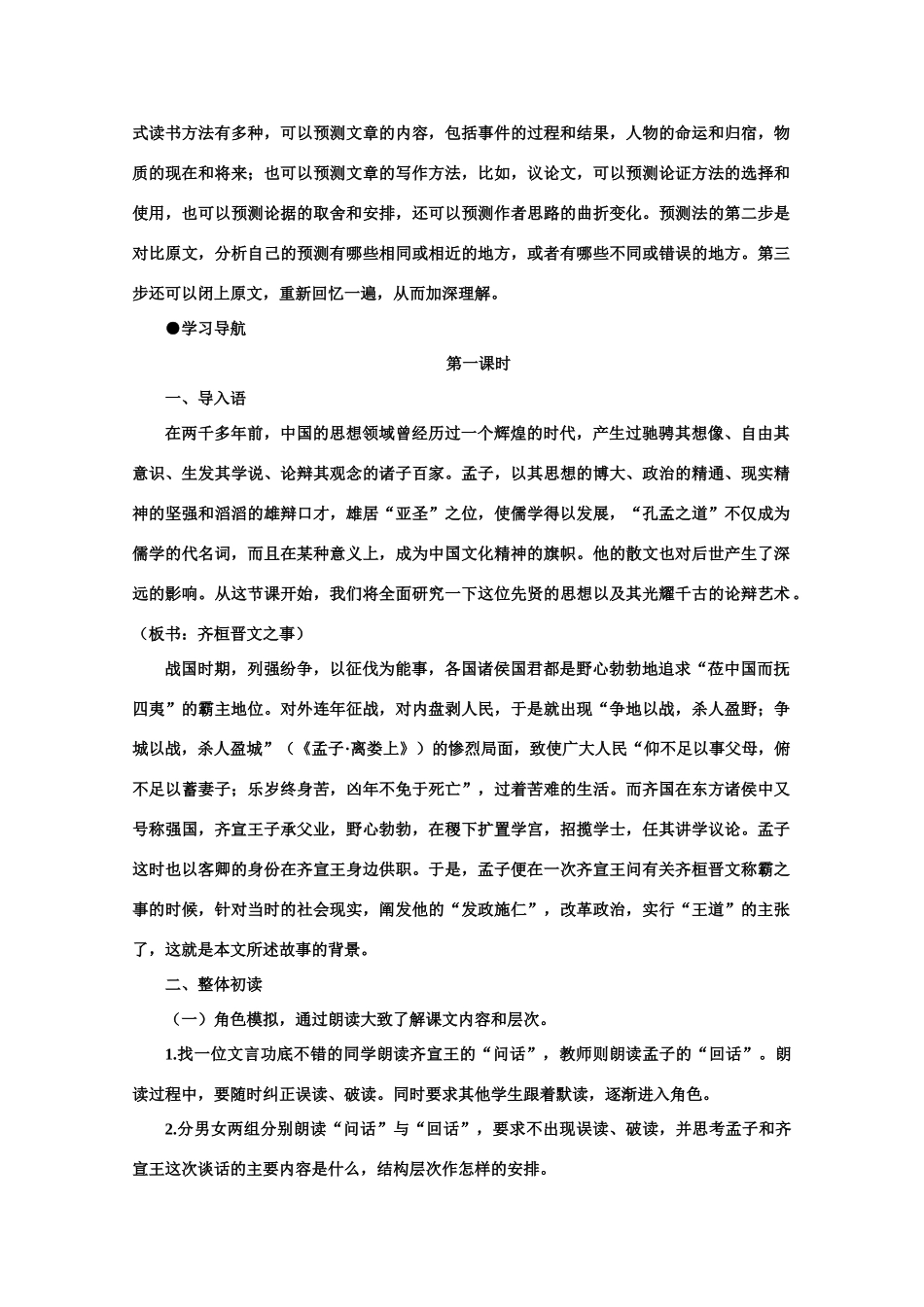 【鼎尖教案】高中语文 18齐桓晋文之事（第一课时） 大纲人教版第五册_第3页