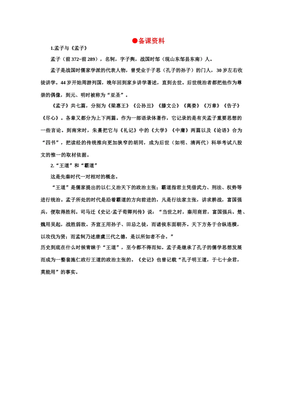 【鼎尖教案】高中语文 18齐桓晋文之事（备课资料） 大纲人教版第五册_第1页