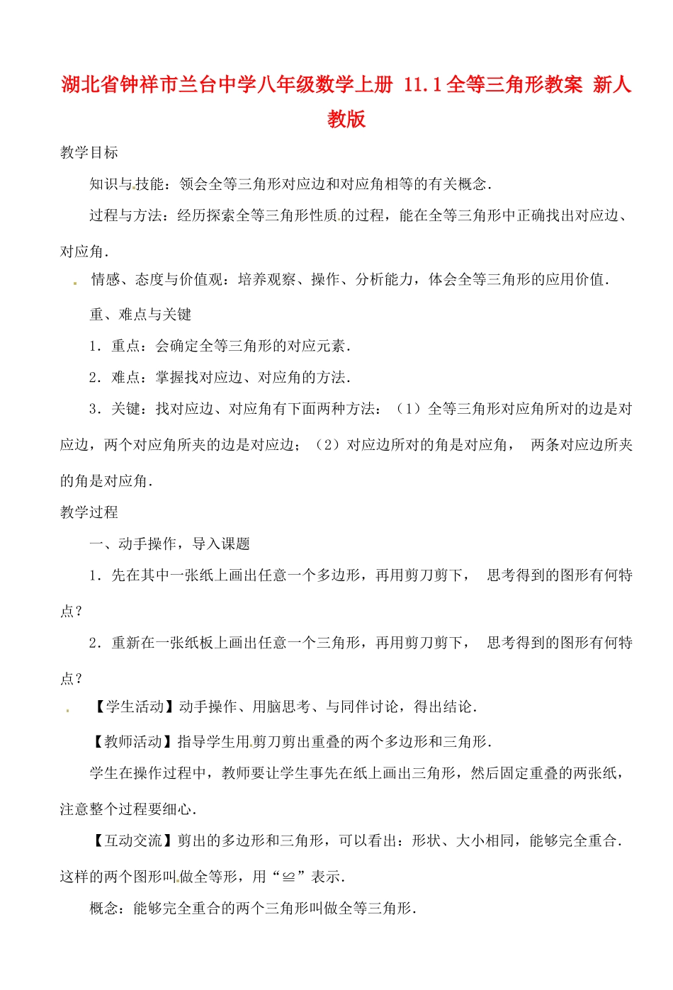 湖北省钟祥市兰台中学八年级数学上册 11.1全等三角形教案 新人教版_第1页
