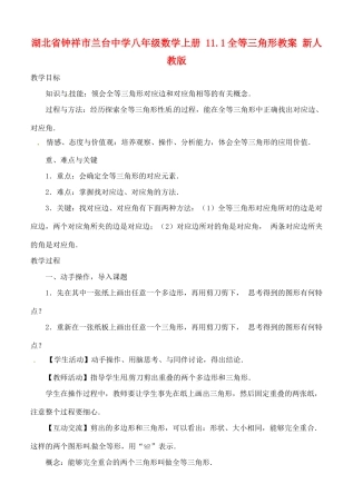 湖北省钟祥市兰台中学八年级数学上册 11.1全等三角形教案 新人教版