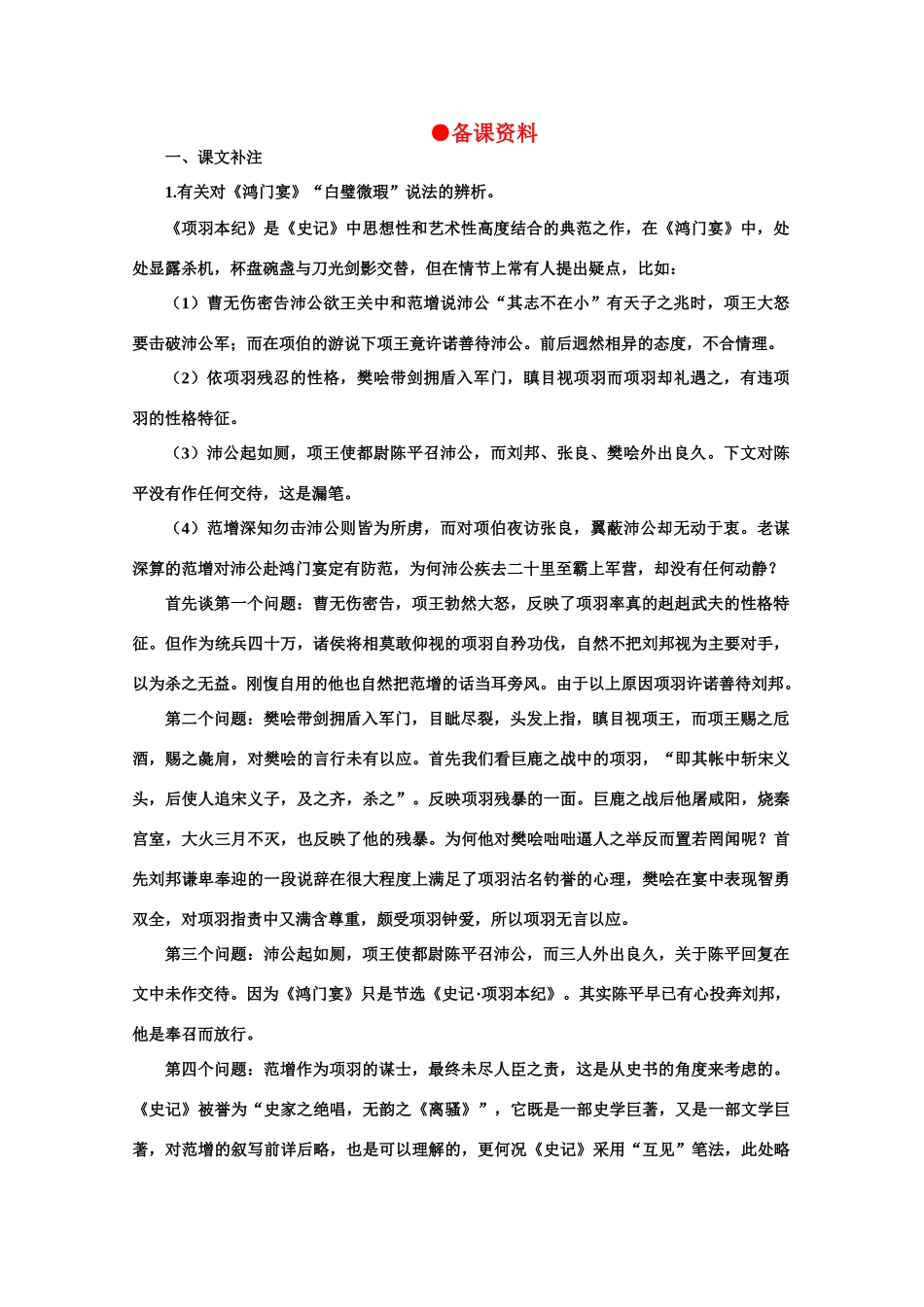 【鼎尖教案】高中语文 18鸿门宴（备课资料）教案 大纲人教版第二册_第1页