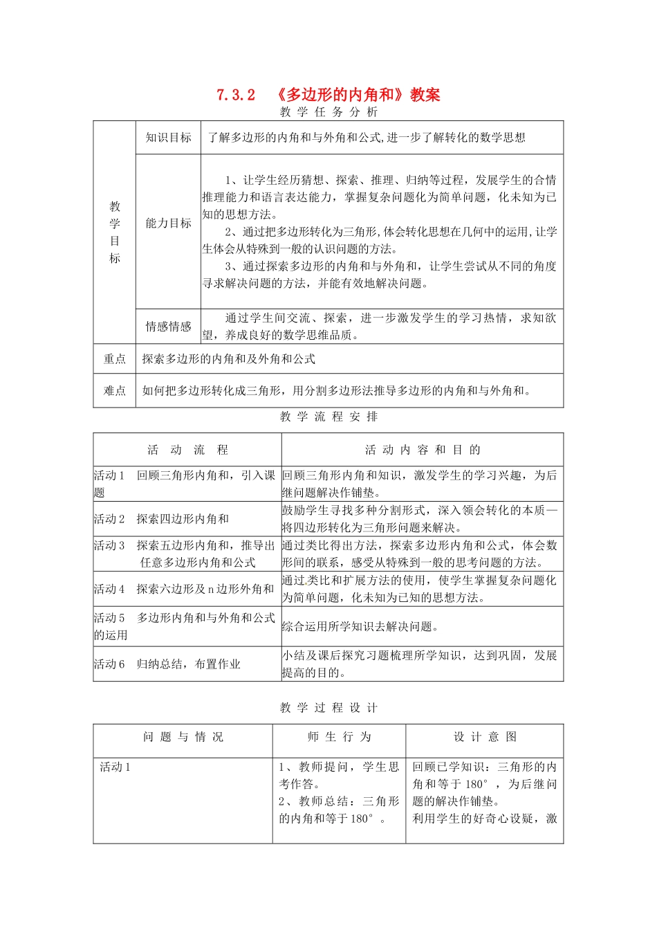 湖北省孝感市孝南区肖港初中七年级数学下册 7.3.2《多边形的内角和》教案教案 新人教版_第1页