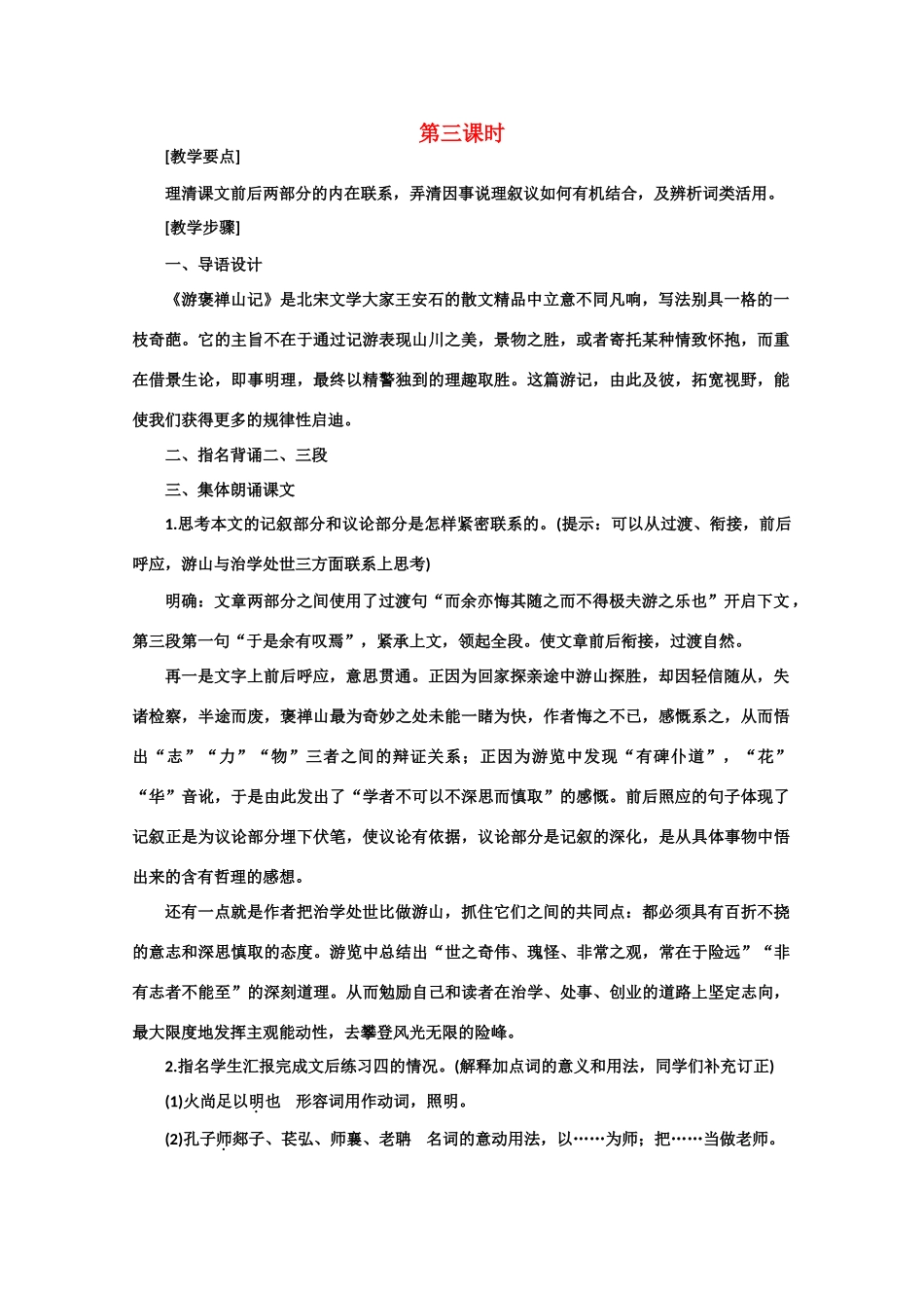 【鼎尖教案】高中语文 18游褒禅山记（第三课时） 大纲人教版第三册_第1页