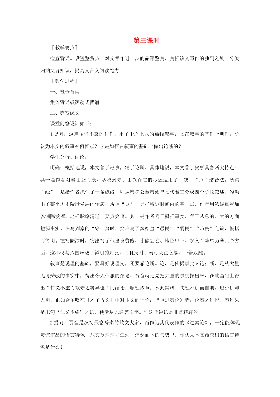 【鼎尖教案】高中语文 17过秦论（第三课时）教案 大纲人教版第二册_第1页