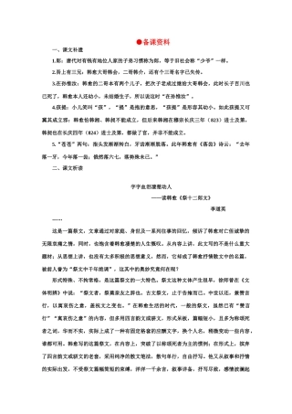 【鼎尖教案】高中语文 18祭十二郎文（备课资料） 大纲人教版第四册