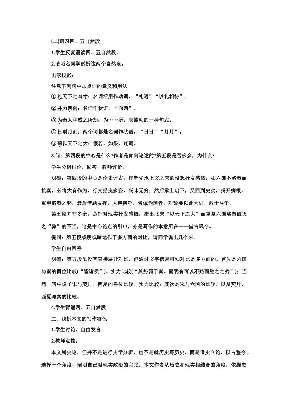 【鼎尖教案】高中语文 17六国论（第二课时） 大纲人教版第三册_第2页