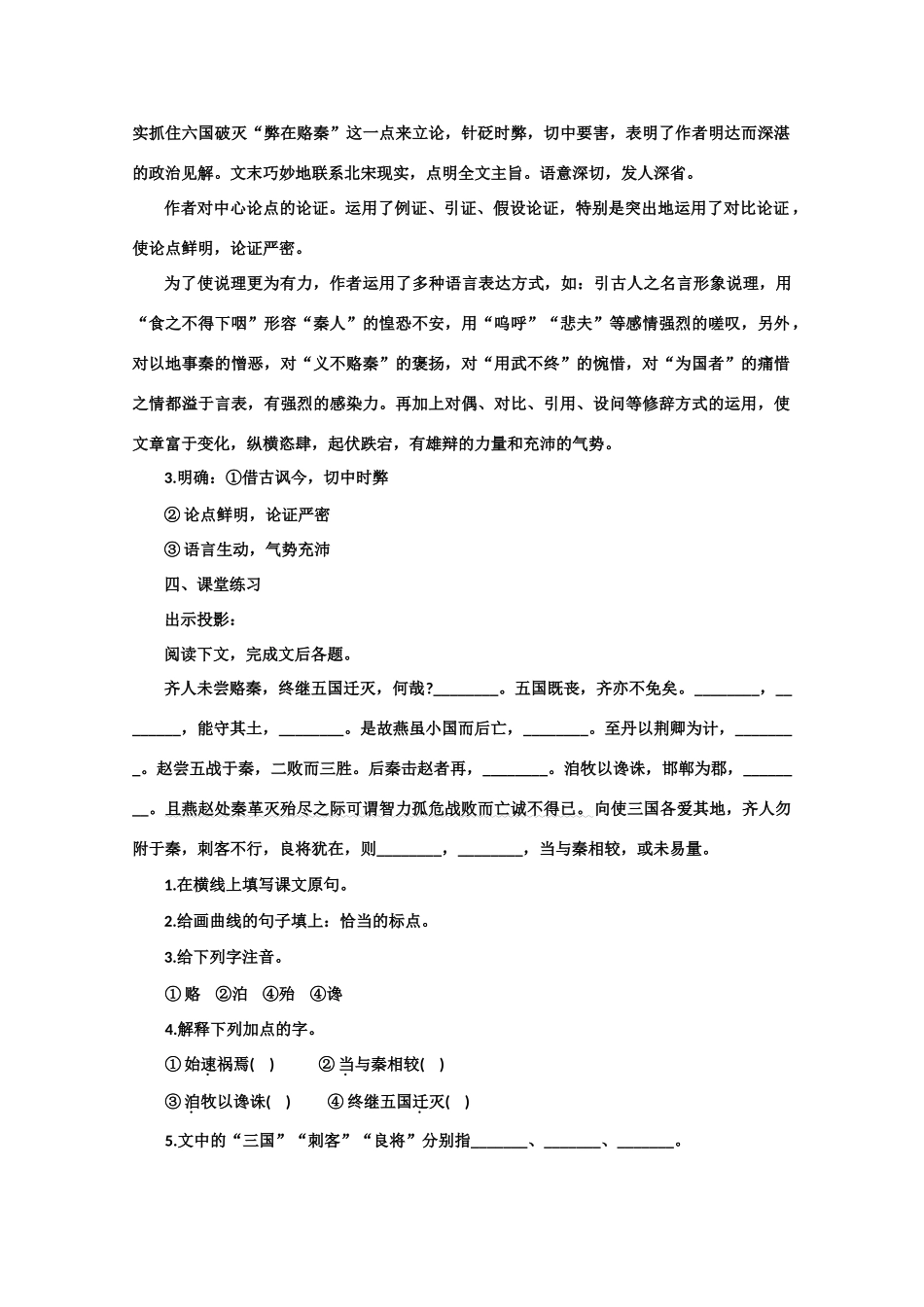 【鼎尖教案】高中语文 17六国论（第二课时） 大纲人教版第三册_第3页
