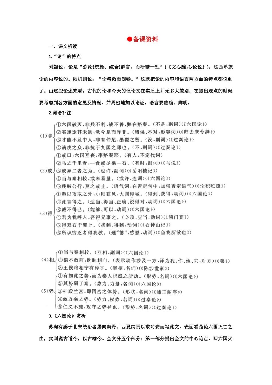 【鼎尖教案】高中语文 17六国论（备课资料） 大纲人教版第三册_第1页