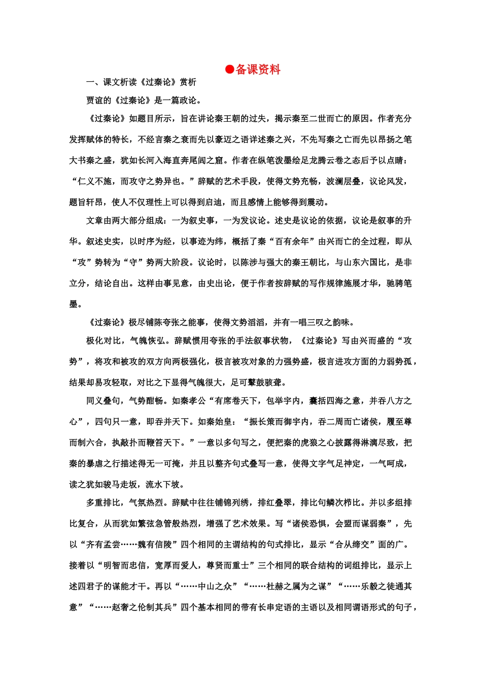 【鼎尖教案】高中语文 17过秦论（备课资料）教案 大纲人教版第二册_第1页