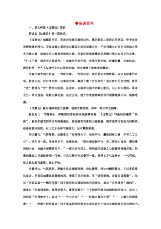 【鼎尖教案】高中语文 17过秦论（备课资料）教案 大纲人教版第二册