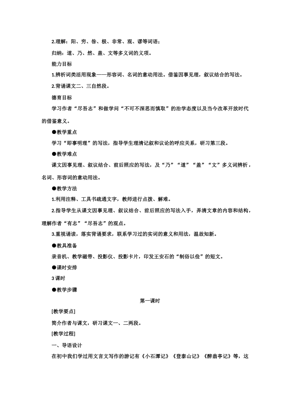【鼎尖教案】高中语文 18游褒禅山记（第一课时） 大纲人教版第三册_第2页