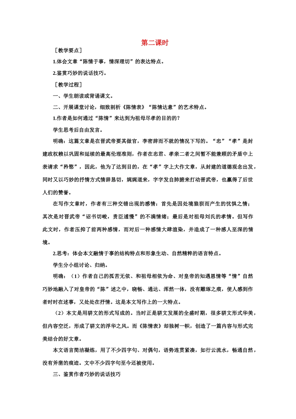 【鼎尖教案】高中语文 17陈情表（第二课时） 大纲人教版第四册_第1页