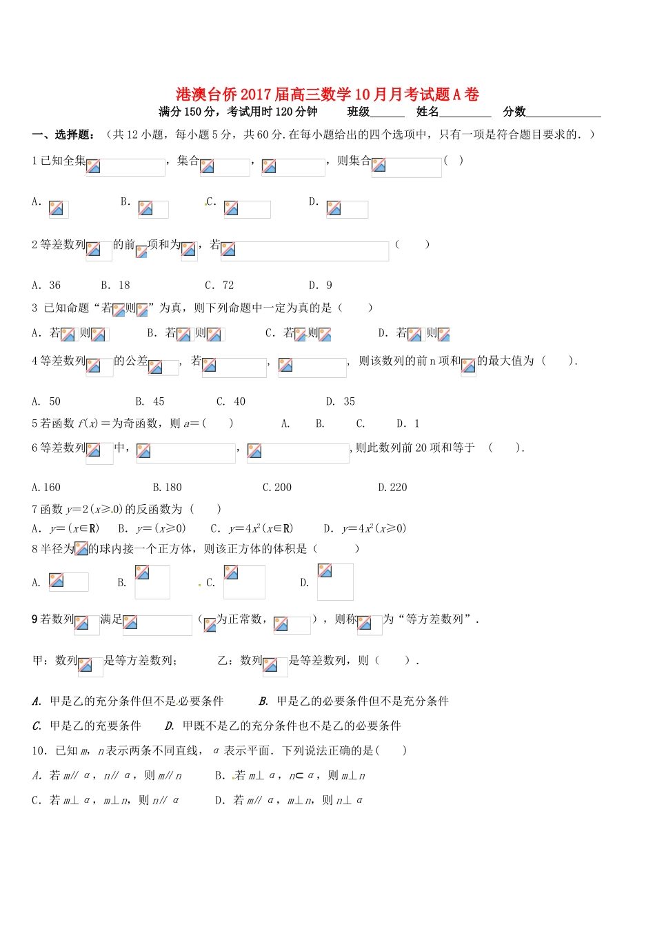 港澳台侨高三数学10月月考试题A卷-人教版高三全册数学试题_第1页