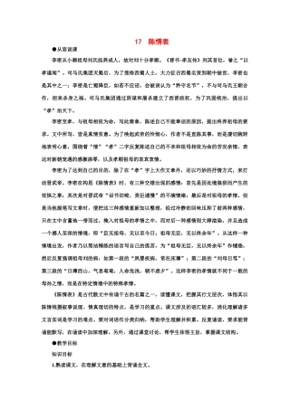 【鼎尖教案】高中语文 17陈情表（第一课时） 大纲人教版第四册