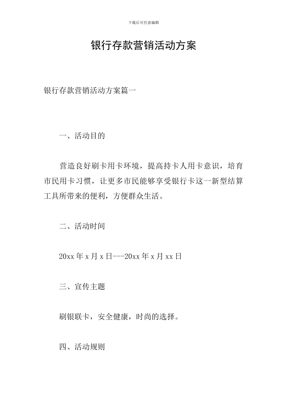 银行存款营销活动方案_第1页