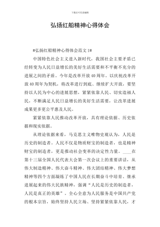 弘扬红船精神心得体会