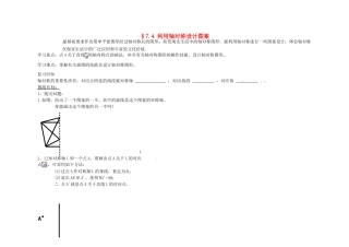 河南省郑州市第九十六中七年级数学《利用轴对称设计图案》教案 人教新课标版