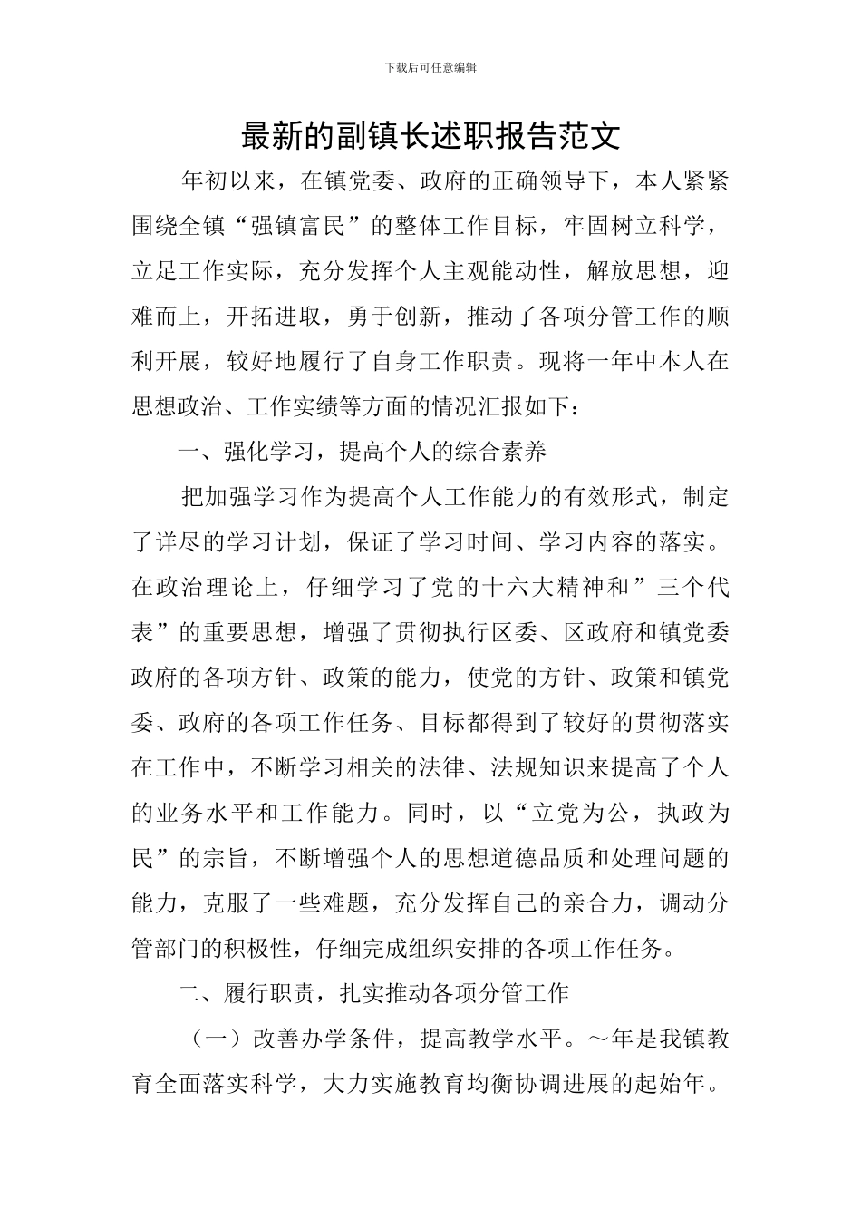 最新的副镇长述职报告范文_第1页