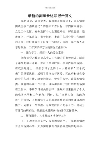 最新的副镇长述职报告范文