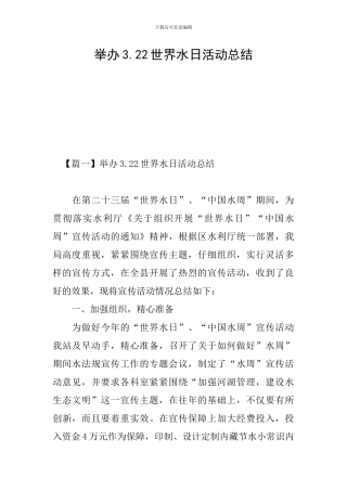 举办3.22世界水日活动总结