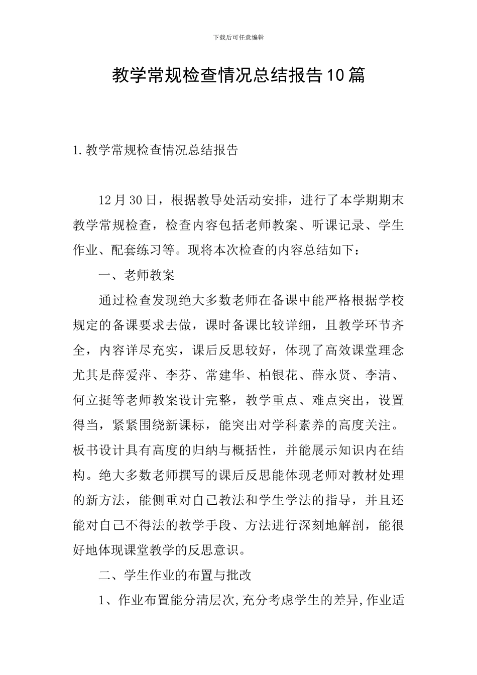 教学常规检查情况总结报告10篇_第1页