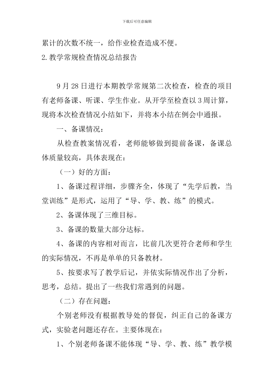 教学常规检查情况总结报告10篇_第3页