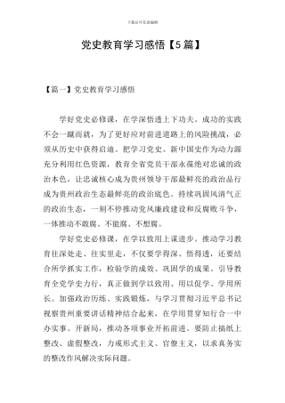 党史教育学习感悟