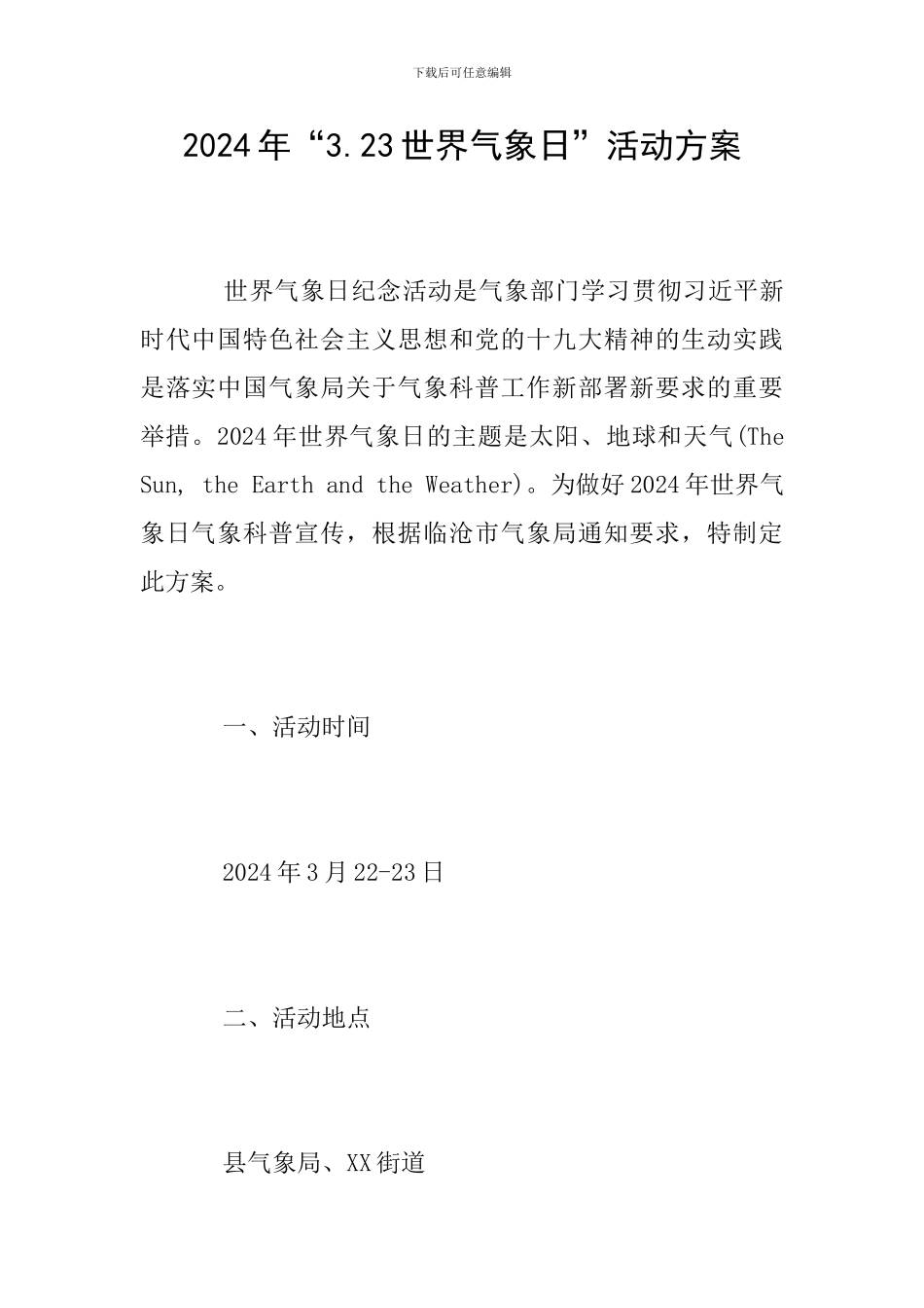 2024年“3.23世界气象日”活动方案_第1页