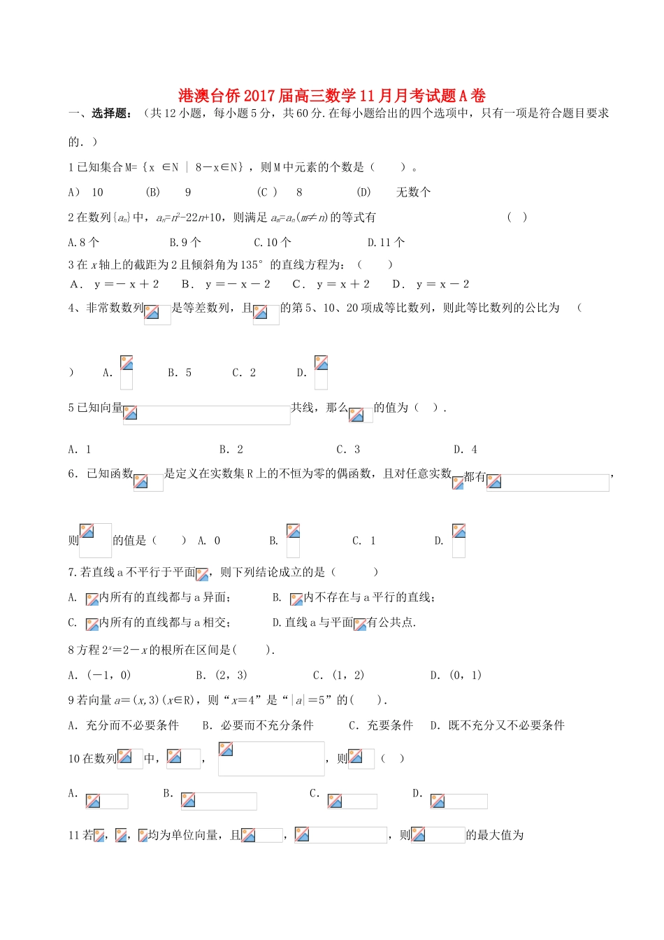 港澳台侨高三数学11月月考试题A卷-人教版高三全册数学试题_第1页