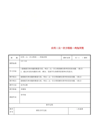 河南省郑州市中牟县雁鸣湖镇八年级数学上册 第五章 二元一次方程组 5.3 应用二元一次方程组—鸡兔同笼教案 （新版）北师大版-（新版）北师大版初中八年级上册数学教案