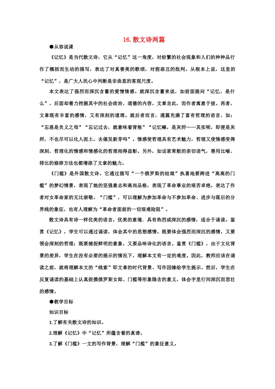 【鼎尖教案】高中语文 16短文两篇（第一课时） 大纲人教版第三册_第1页