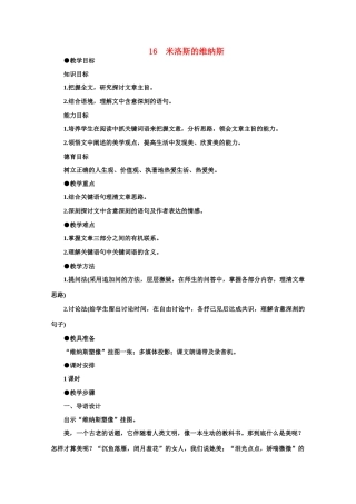 【鼎尖教案】高中语文 16米洛斯的维纳斯（第一课时）教案 大纲人教版第二册