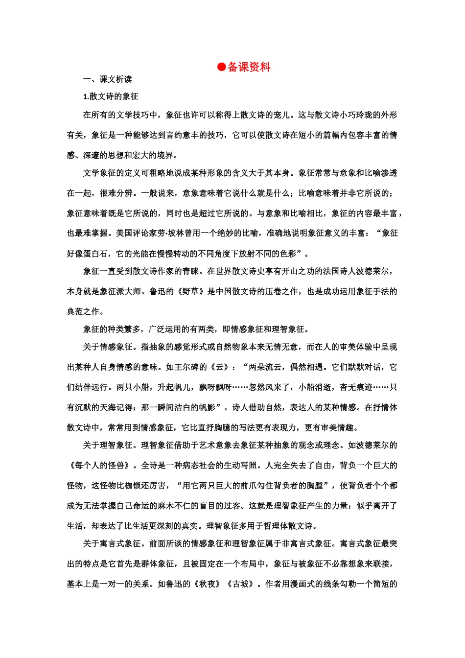 【鼎尖教案】高中语文 16短文两篇（备课资料） 大纲人教版第三册_第1页