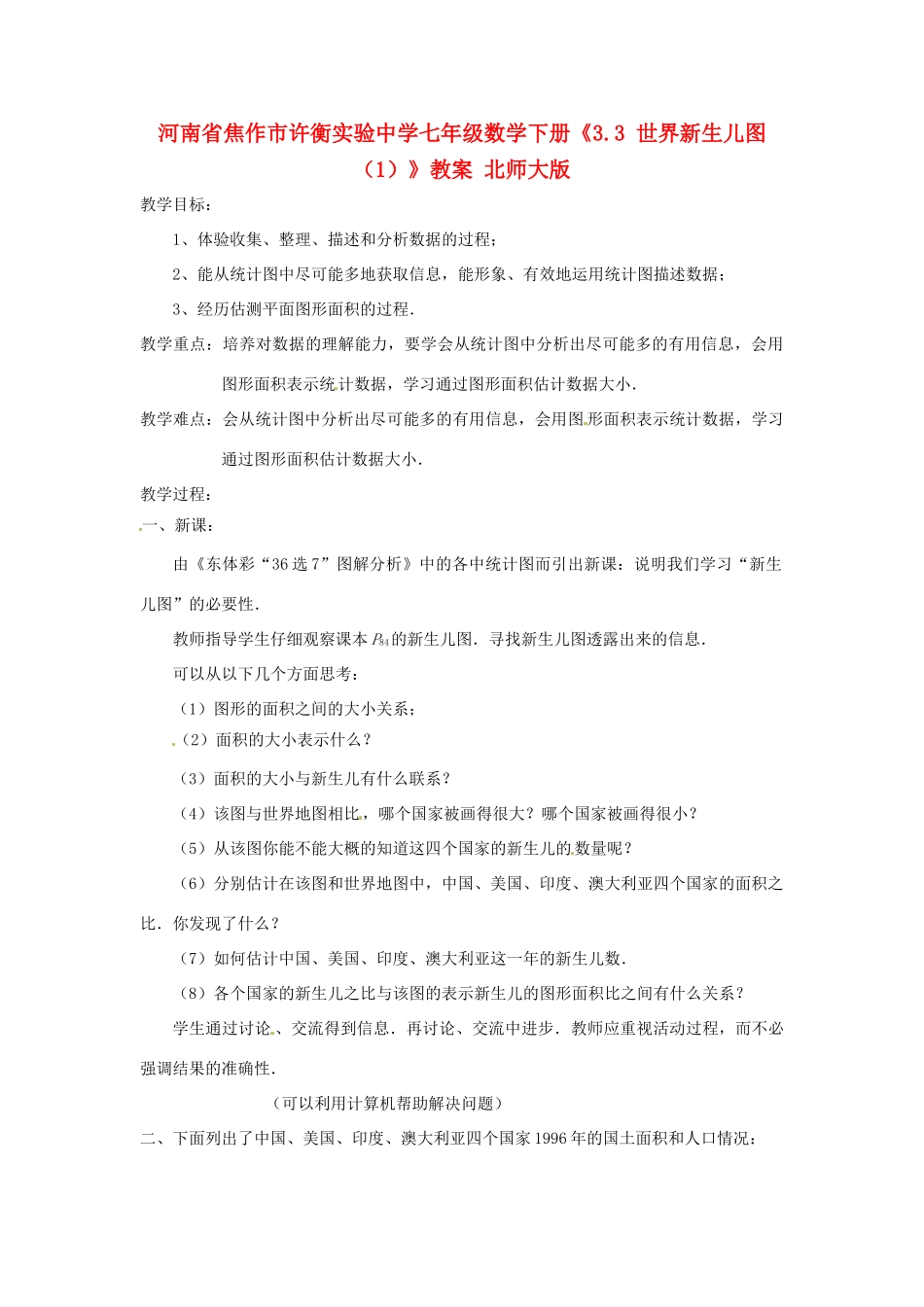 河南省焦作市许衡实验中学七年级数学下册《3.3 世界新生儿图（1）》教案 北师大版_第1页