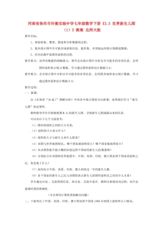 河南省焦作市许衡实验中学七年级数学下册《3.3 世界新生儿图（1）》教案 北师大版