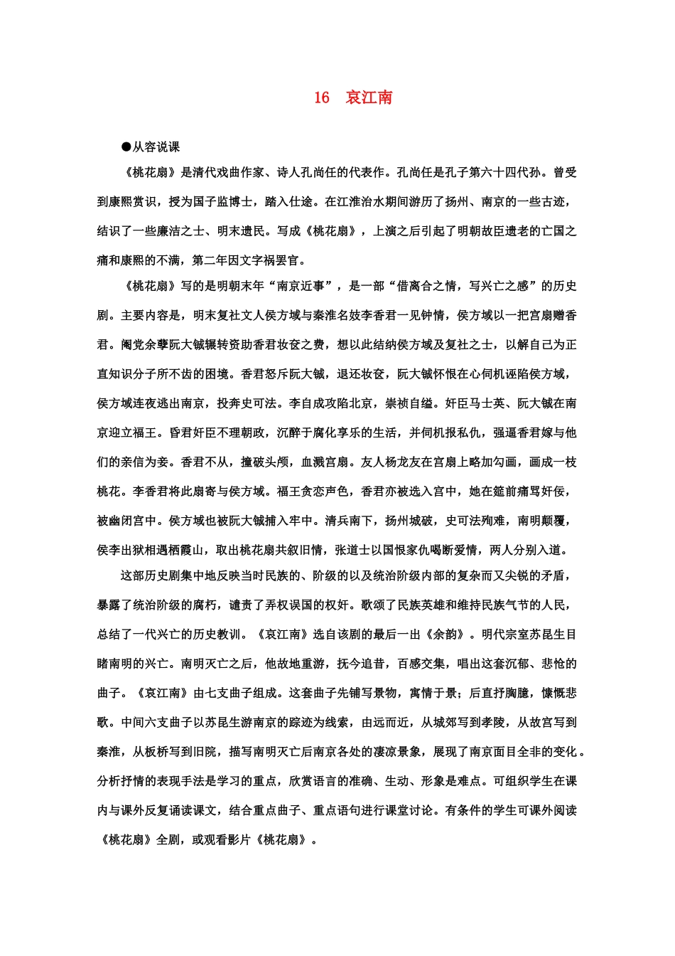 【鼎尖教案】高中语文 16哀江南（第一课时） 大纲人教版第四册_第1页