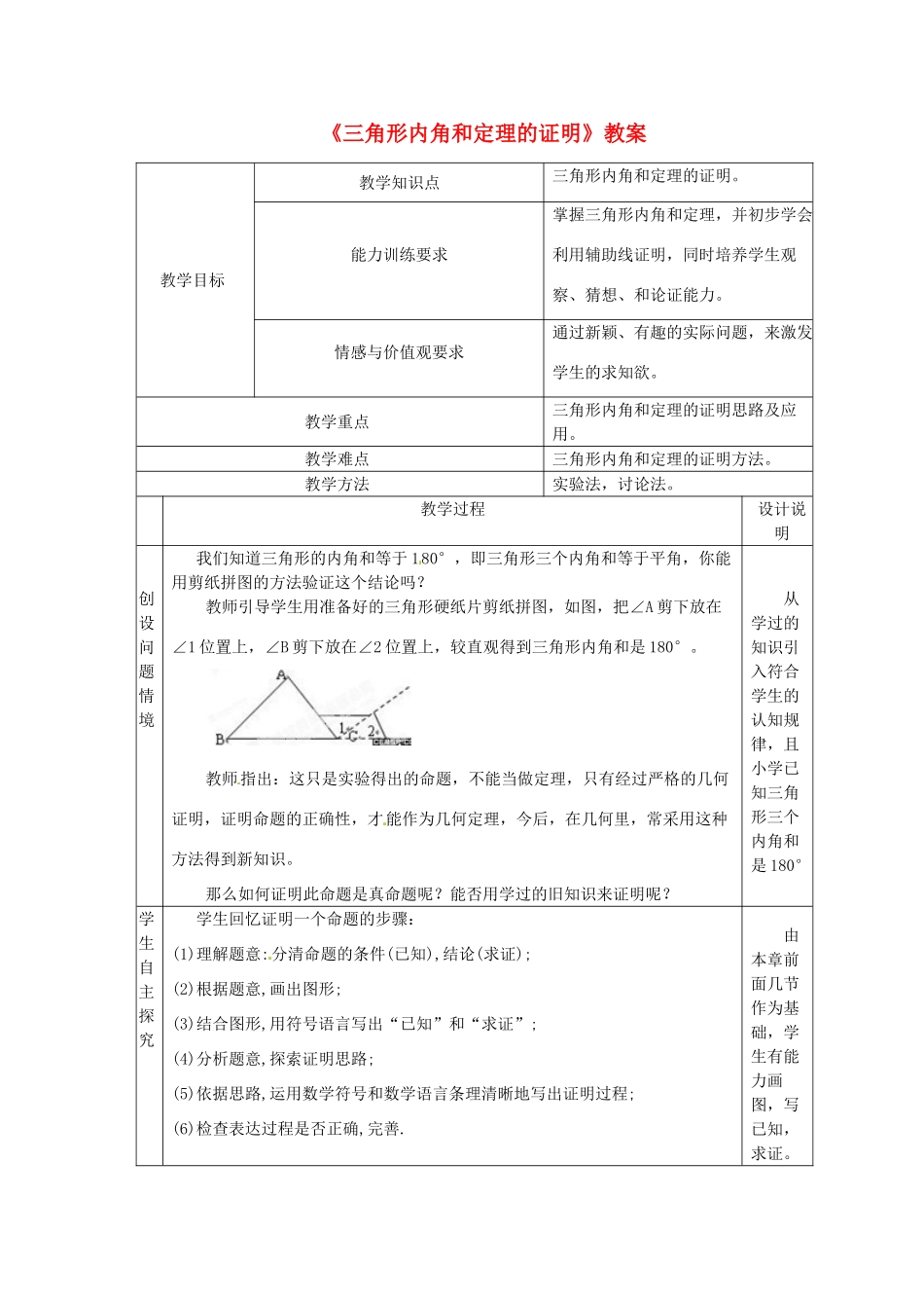 河南省濮阳市南乐县西邵中学八年级数学上册《三角形内角和定理的证明》教案 新人教版_第1页