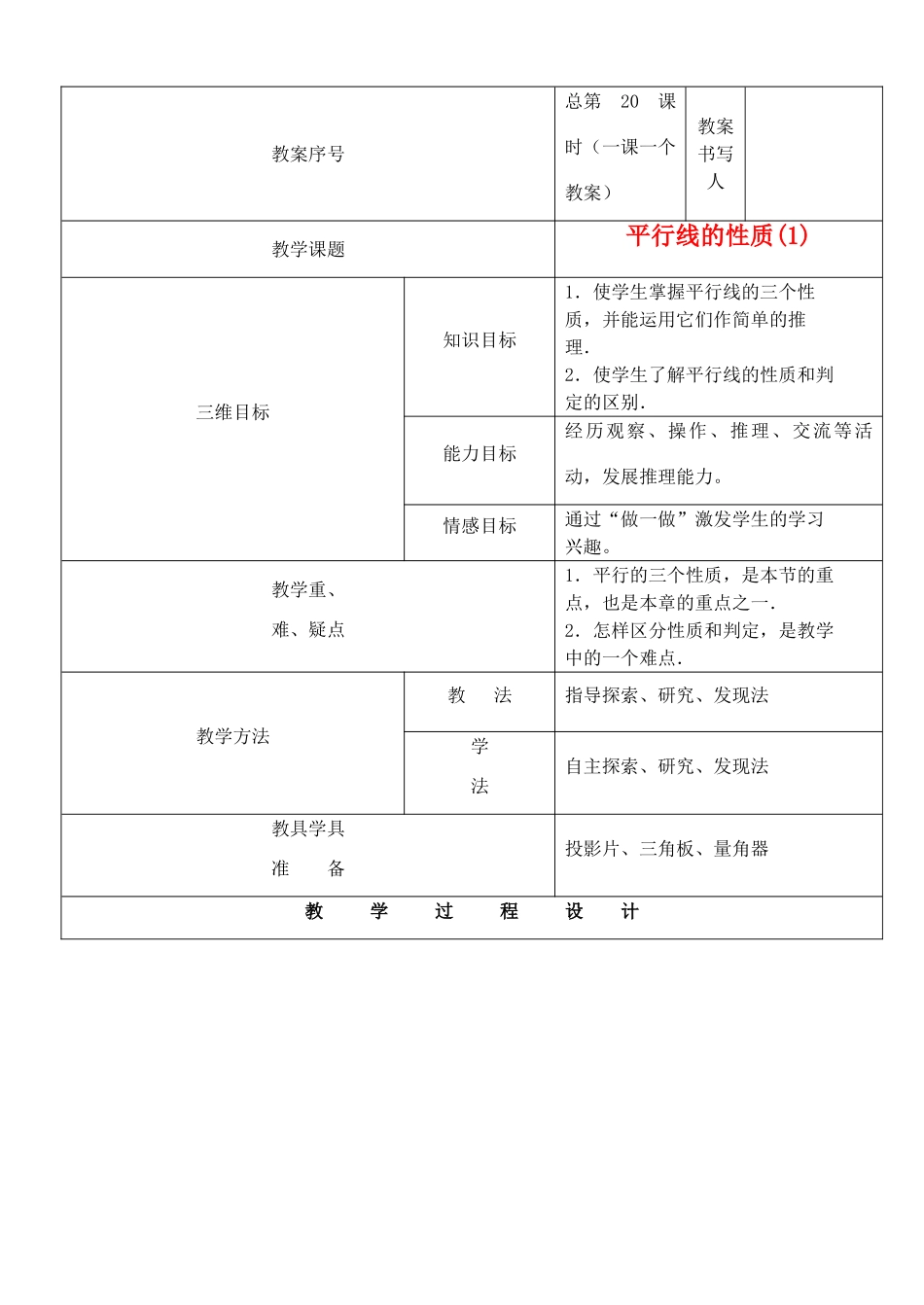 河南省开封县八里湾四中七年级数学下册《2.3平行线的性质》教案 北师大版 _第1页
