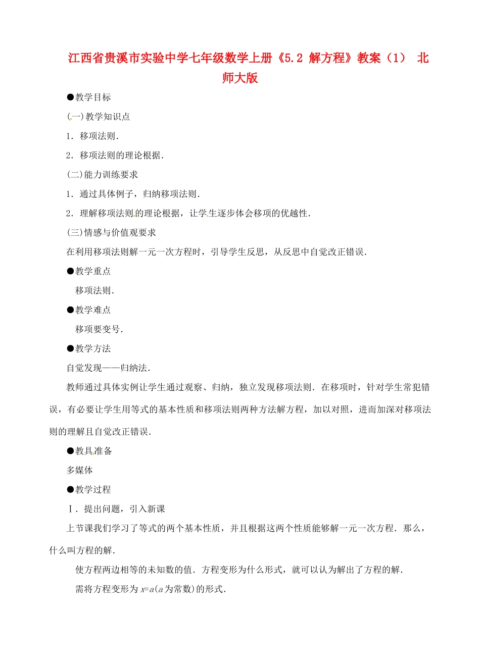 江西省贵溪市实验中学七年级数学上册《5.2 解方程》教案（1） 北师大版_第1页