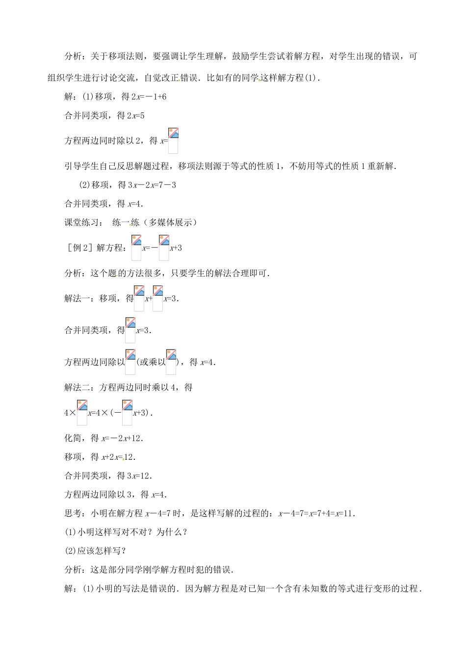 江西省贵溪市实验中学七年级数学上册《5.2 解方程》教案（1） 北师大版_第3页
