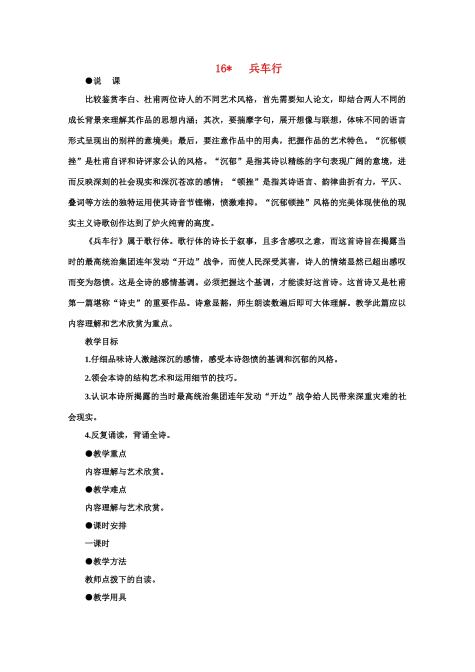 【鼎尖教案】高中语文 16兵车行（第一课时） 大纲人教版第五册_第1页