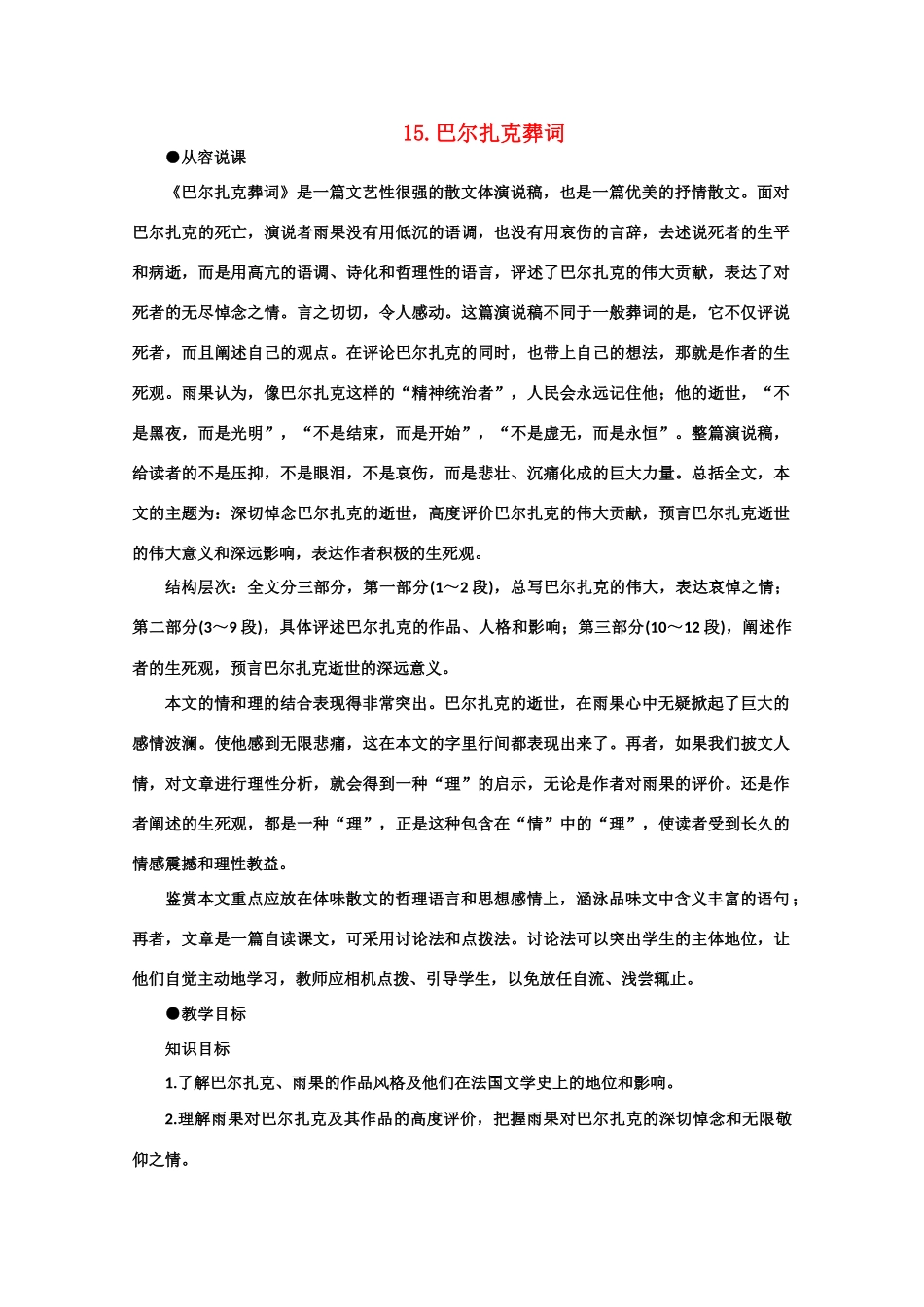 【鼎尖教案】高中语文 15巴尔扎克葬词（第一课时） 大纲人教版第三册_第1页