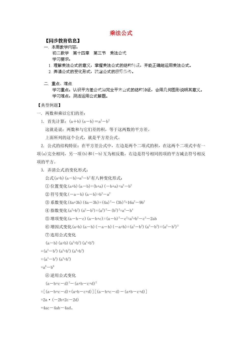 江苏省金湖县实验中学八年级数学《第十四章  第三节  乘法公式》教案_第1页