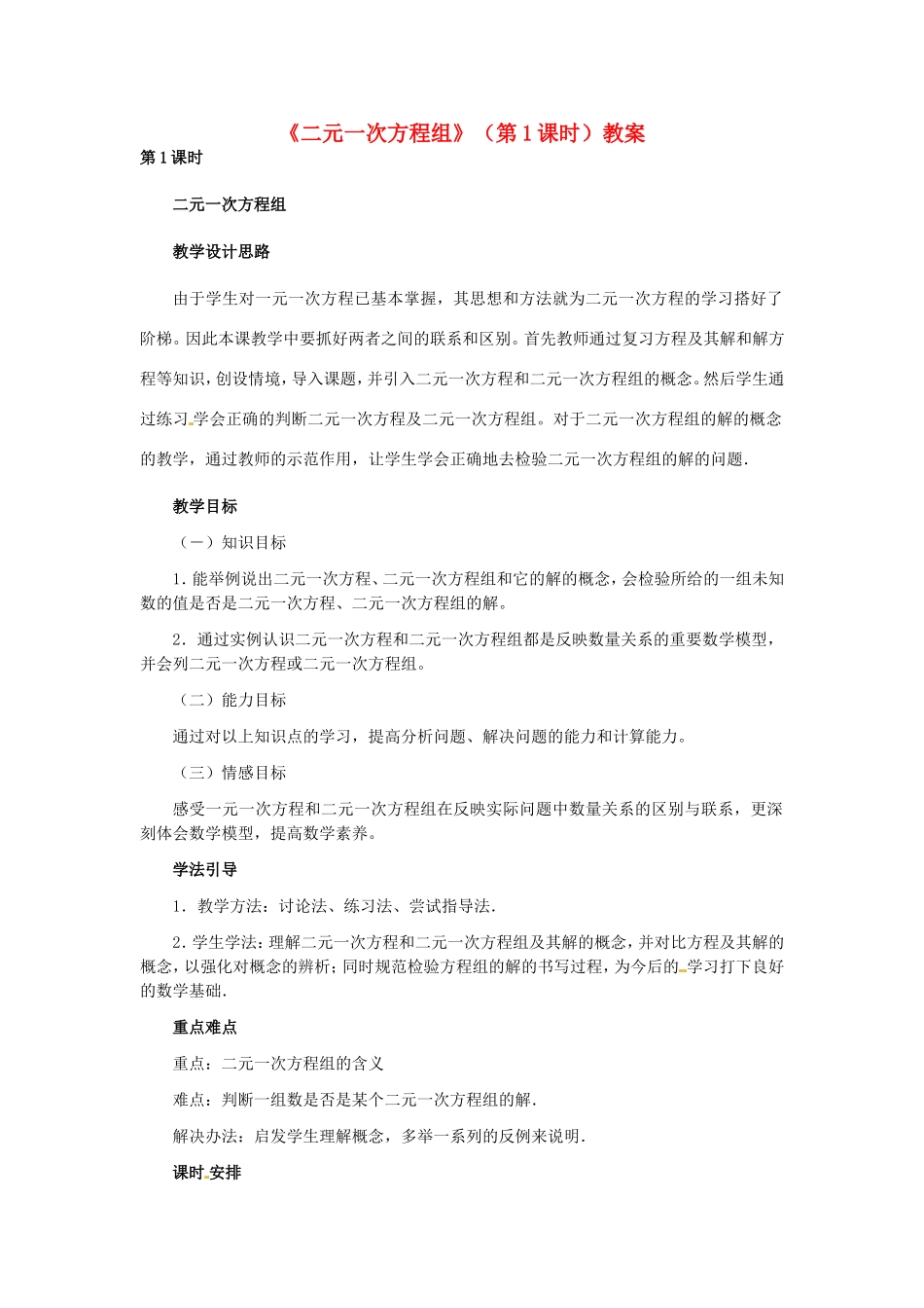 河北省石家庄市第三十一中学八年级数学下册《二元一次方程组》（第1课时）教案 新人教版_第1页
