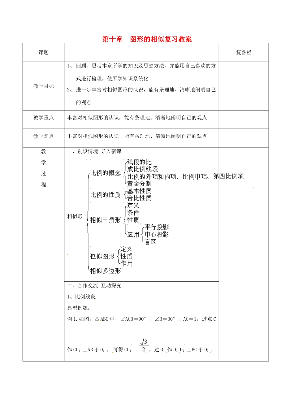 江苏省连云港市岗埠中学八年级数学下册 第十章  图形的相似复习教案 苏科版_第1页