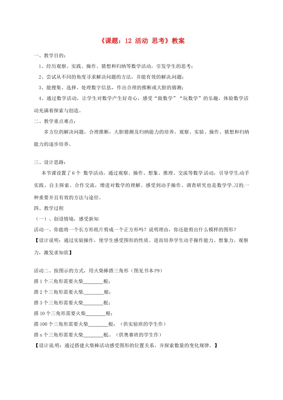 江苏省连云港市灌云县四队中学七年级数学上册《课题：12 活动 思考》教案 苏科版_第1页