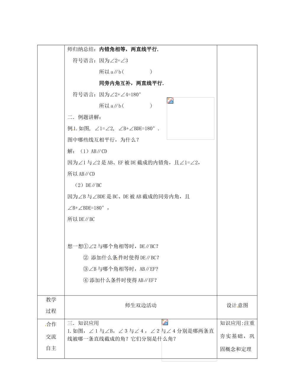 江苏省睢宁县新世纪中学七年级数学下册 《7.1探索直线平行的条件（2）》教案_第3页