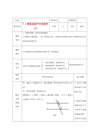 江苏省睢宁县新世纪中学七年级数学下册 《7.1探索直线平行的条件（2）》教案